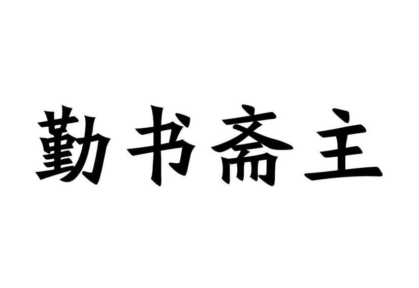 勤书斋主