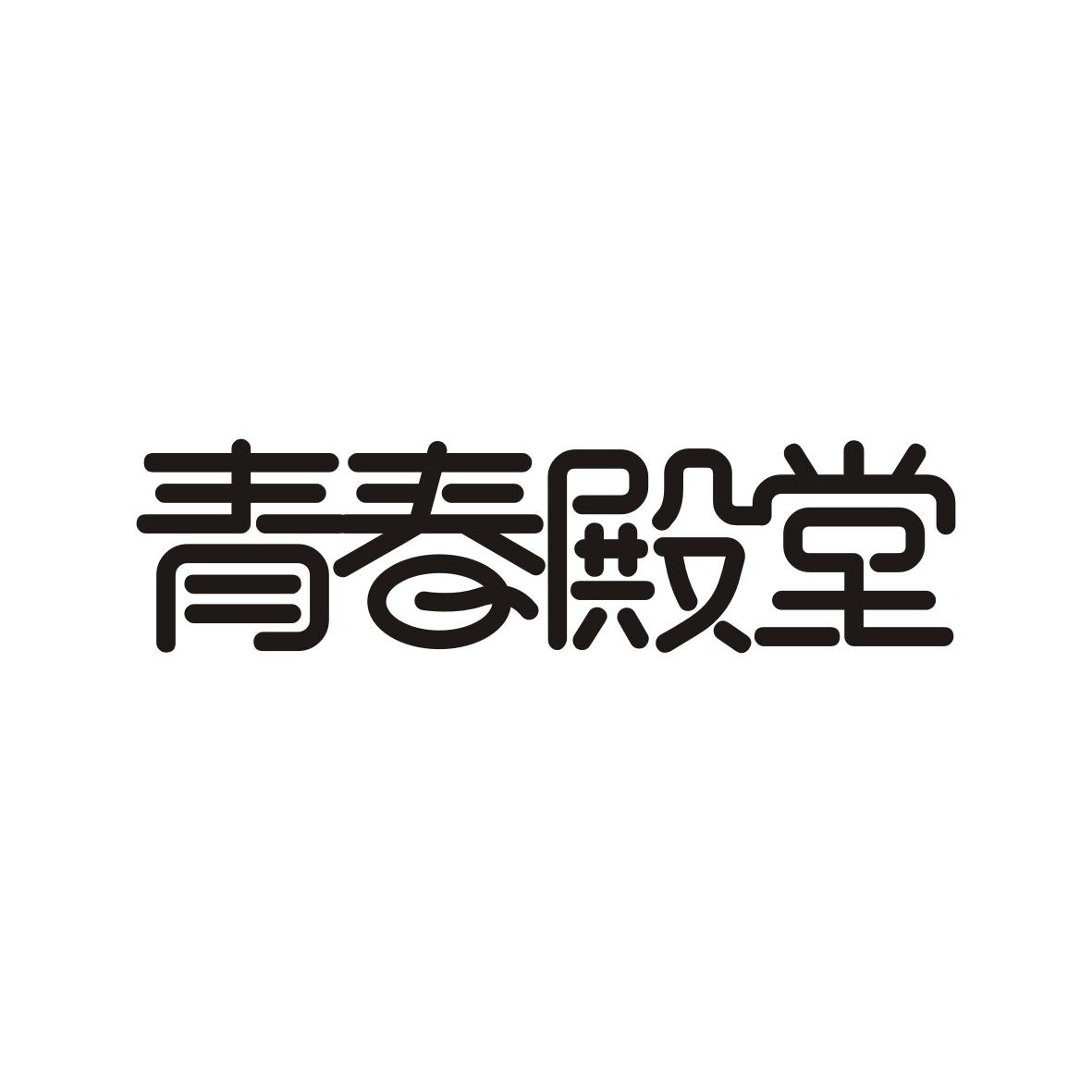 青春殿堂
