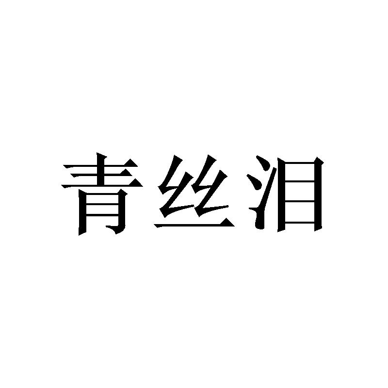青丝泪
