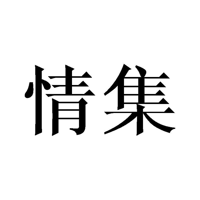 情集