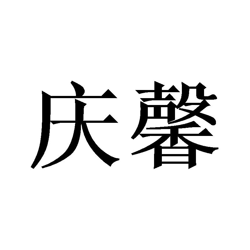 庆馨