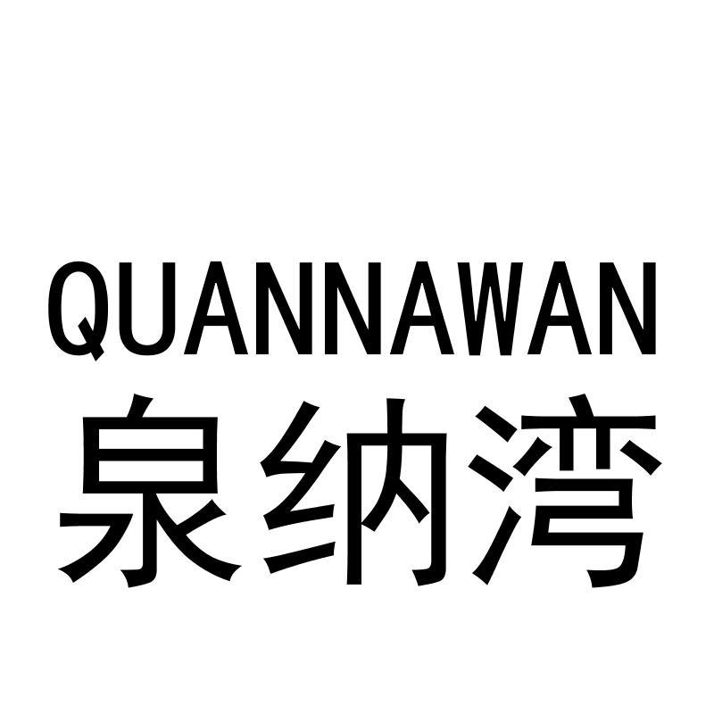 泉纳湾