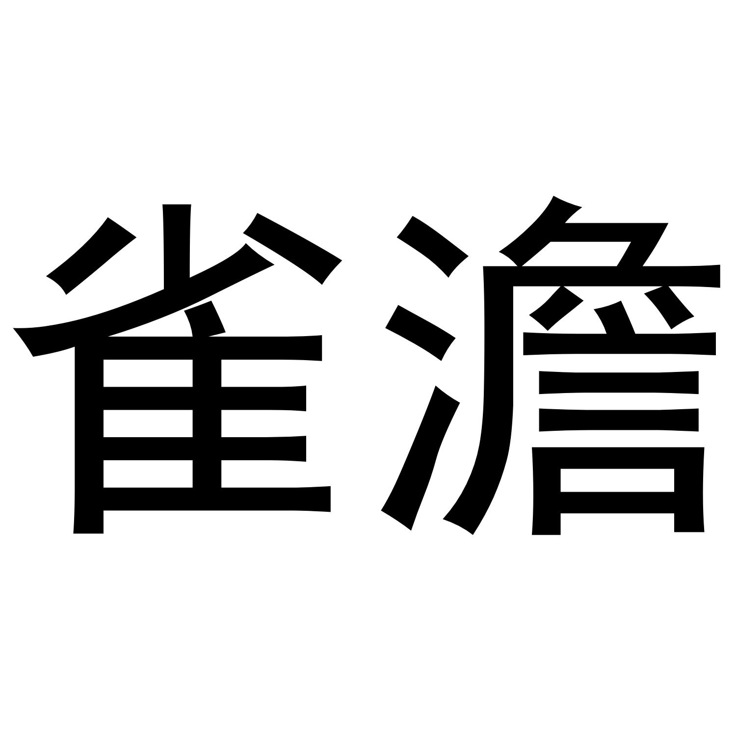 雀澹