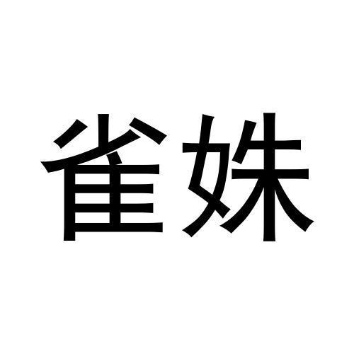 雀姝