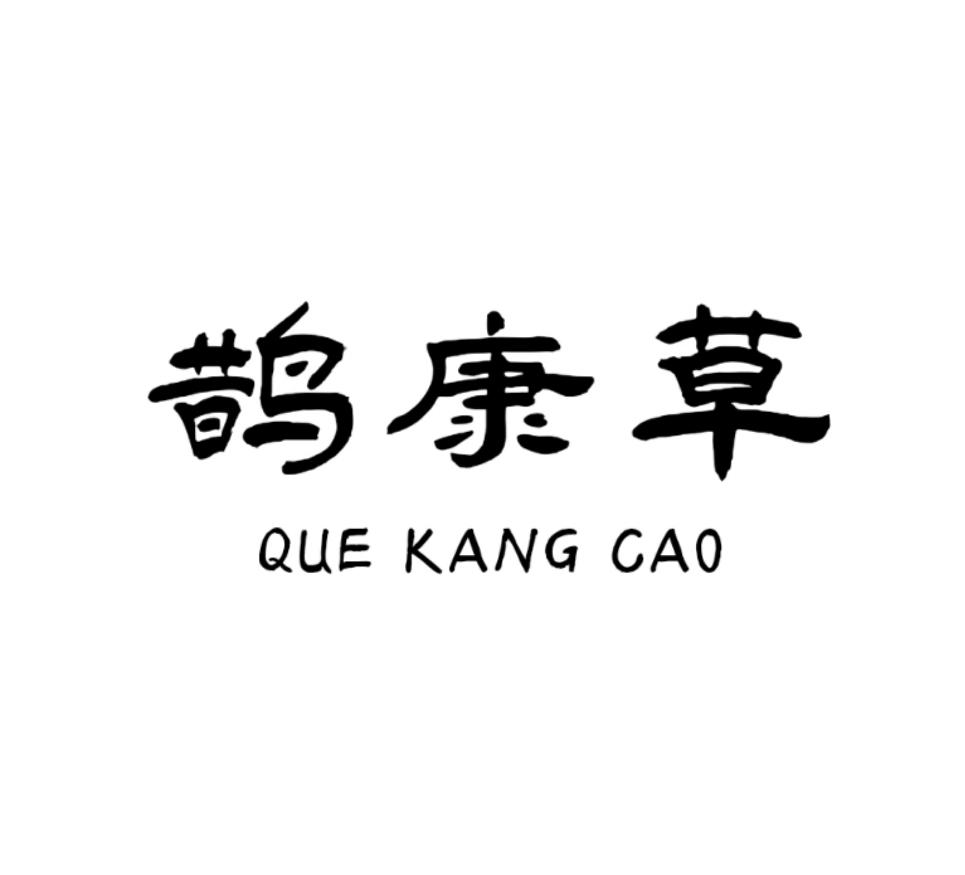 鹊康草