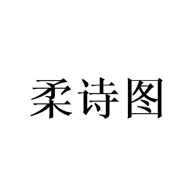 柔诗图