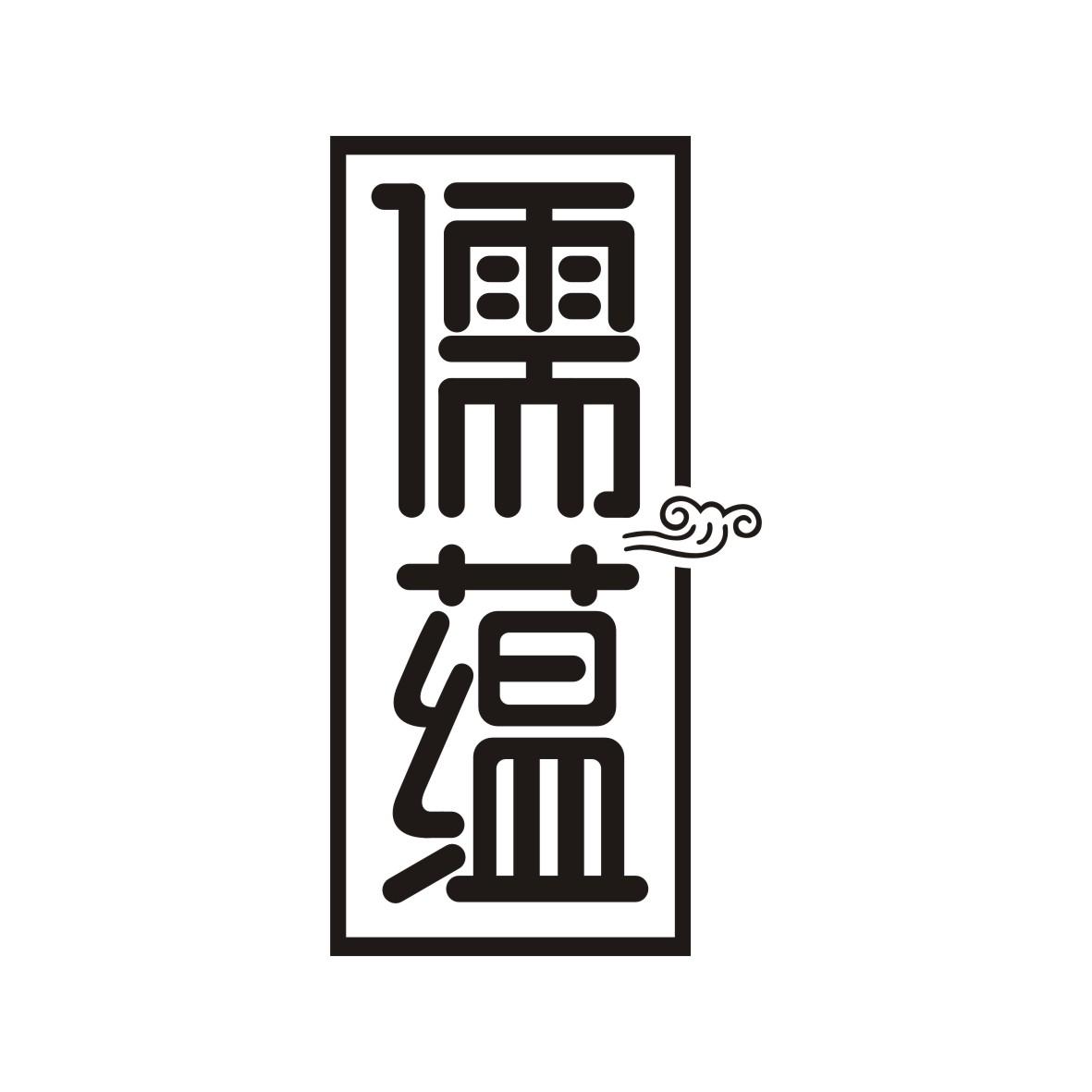 儒蕴