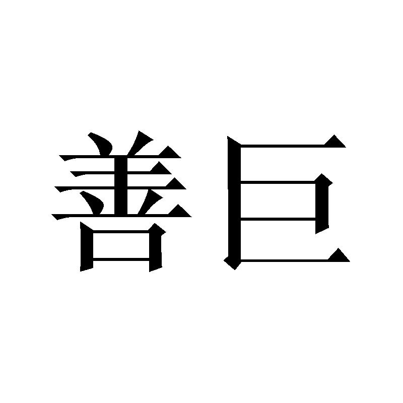善巨