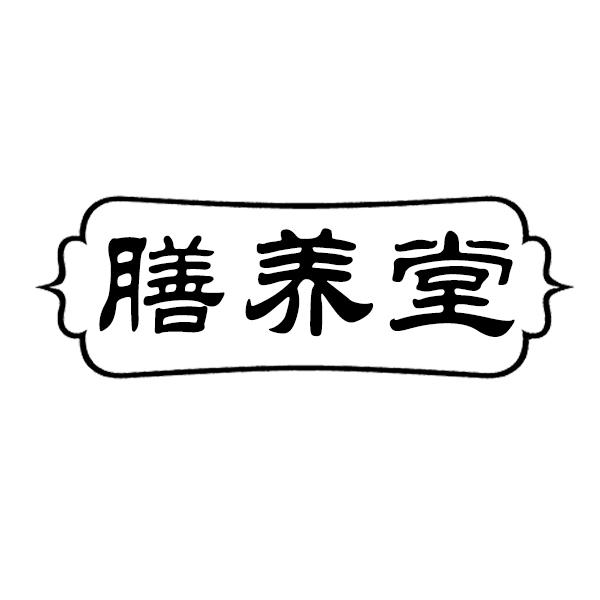 膳养堂