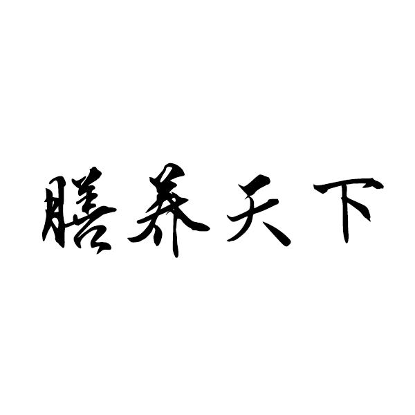 膳养天下