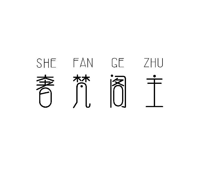 奢梵阁主