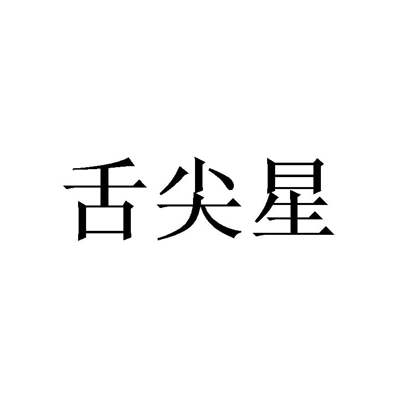 舌尖星
