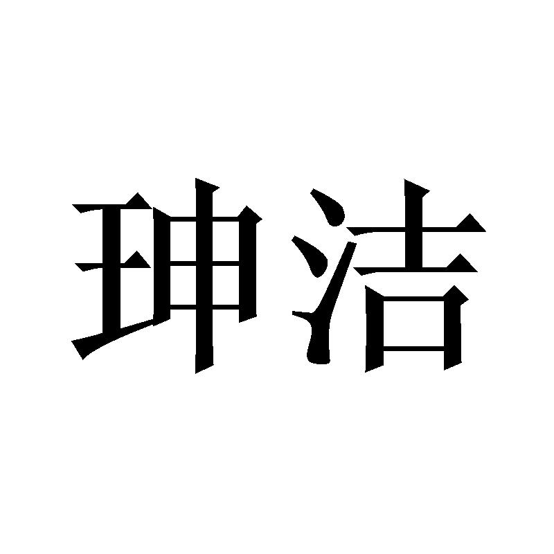 珅洁