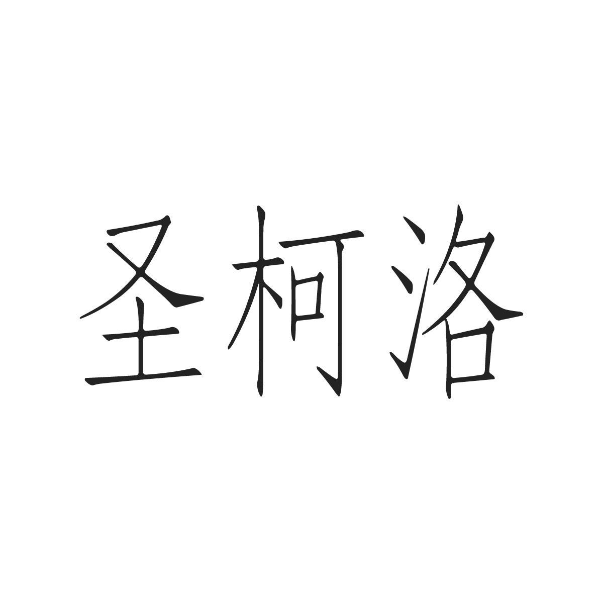 圣柯洛