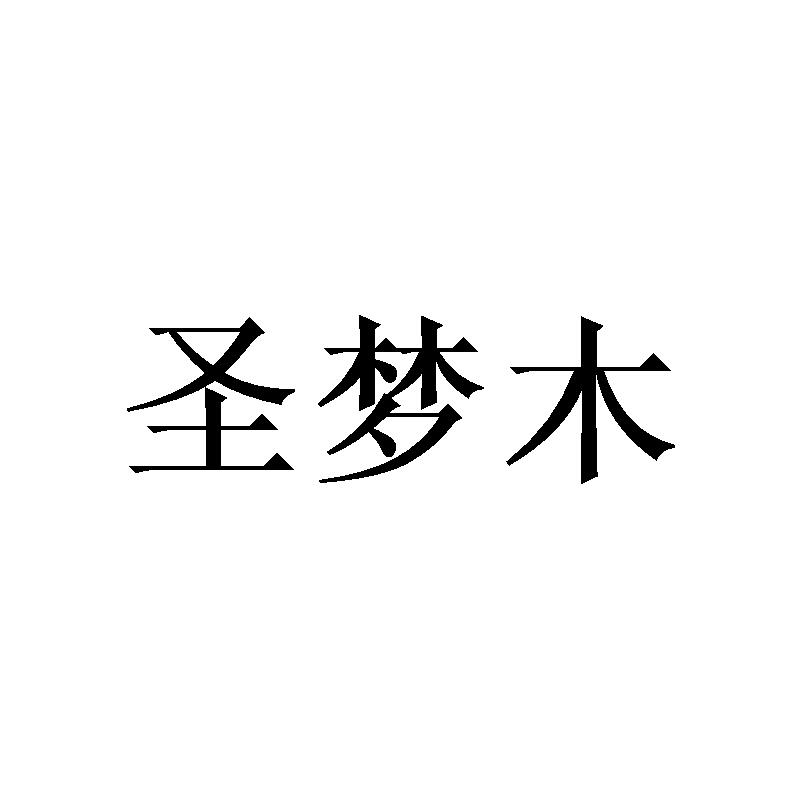 圣梦木