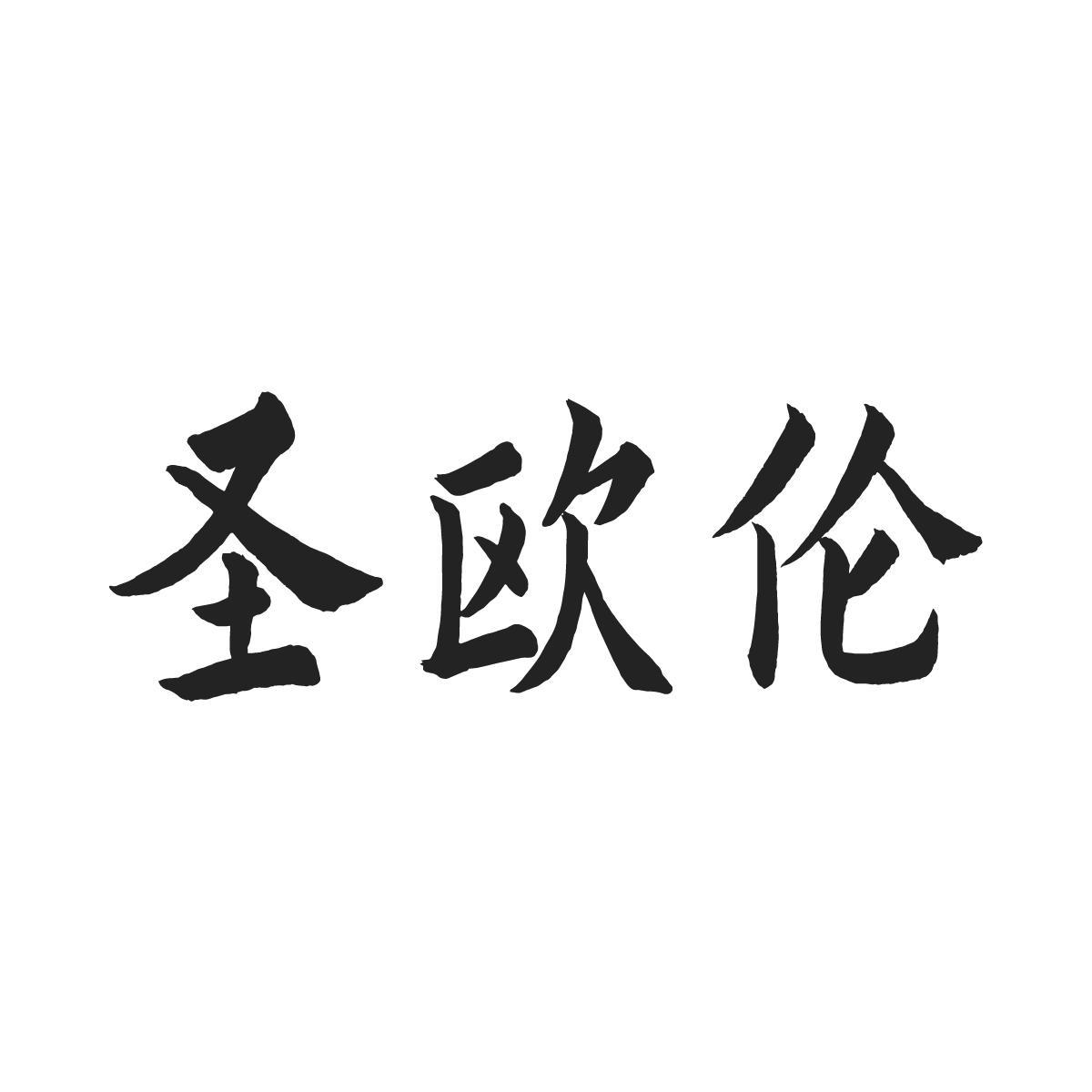 圣欧伦