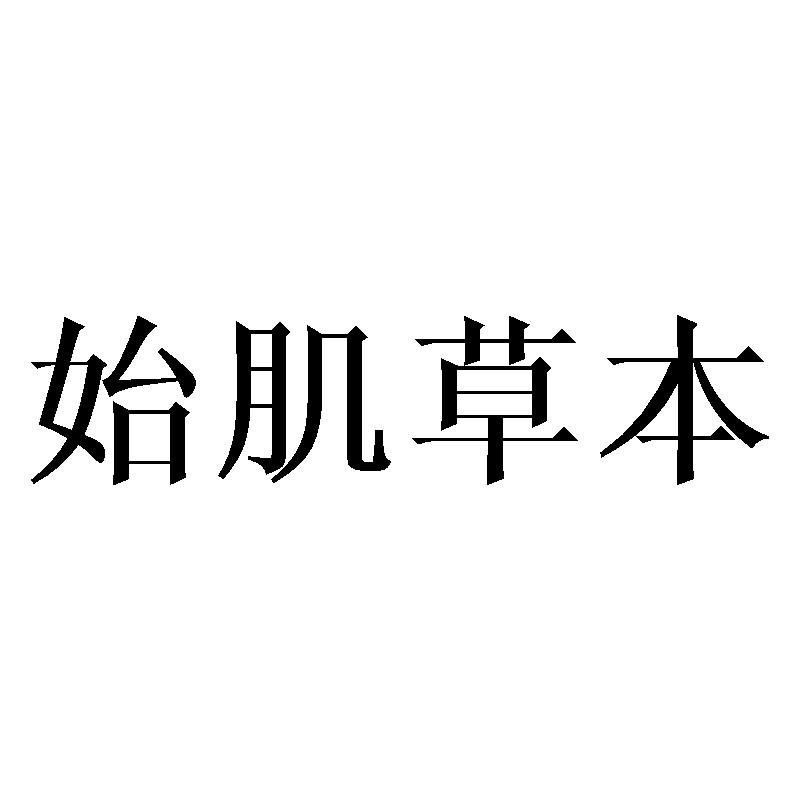 始肌草本