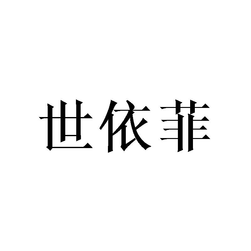 世依菲
