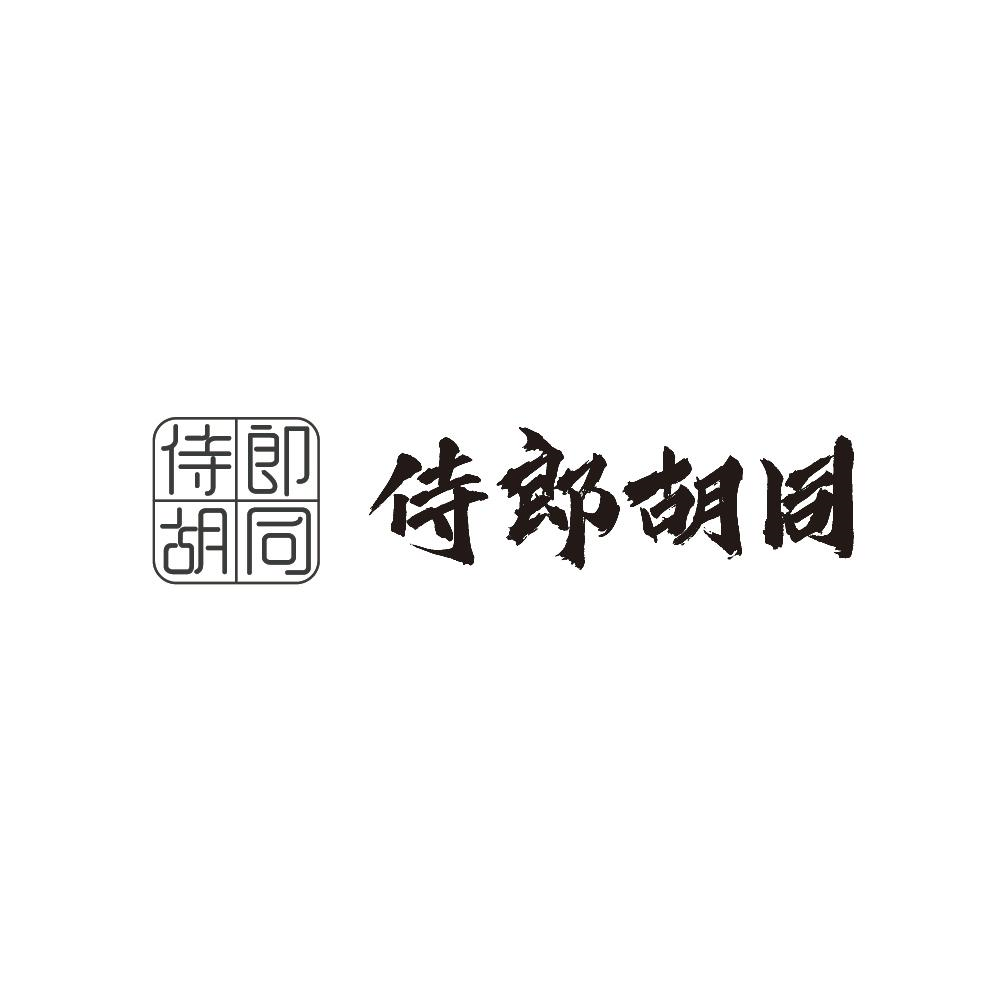 侍郎胡同