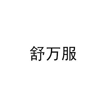 舒万服