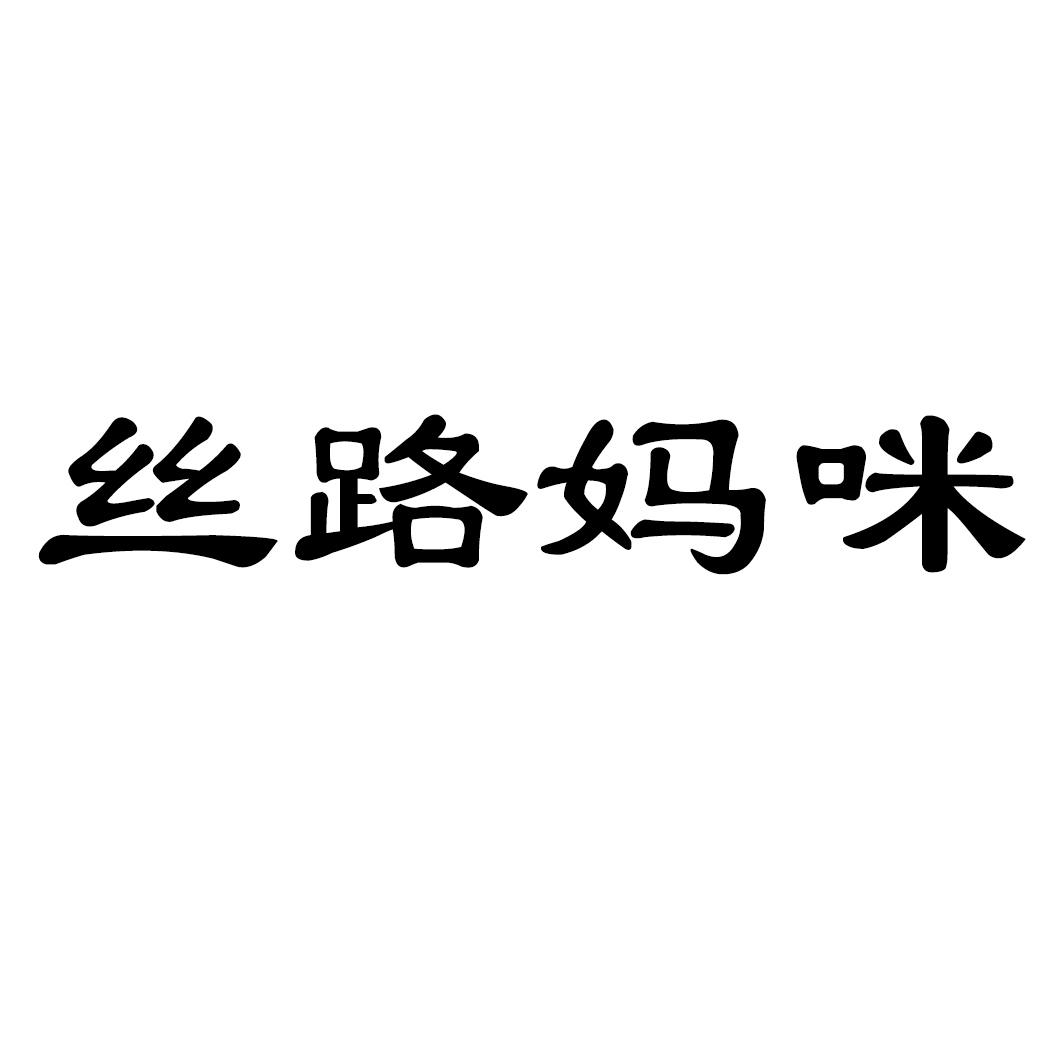 丝路妈咪