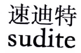 速迪特