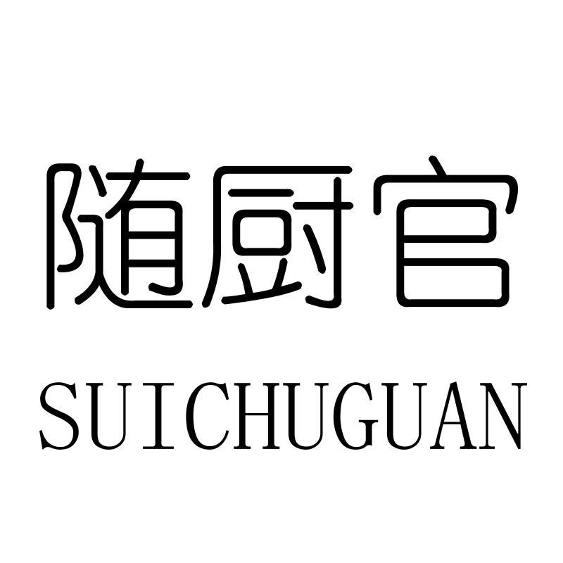 随厨官