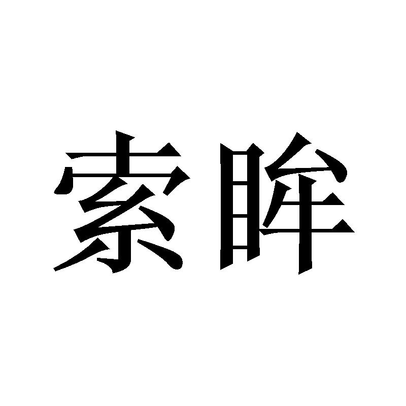 索眸