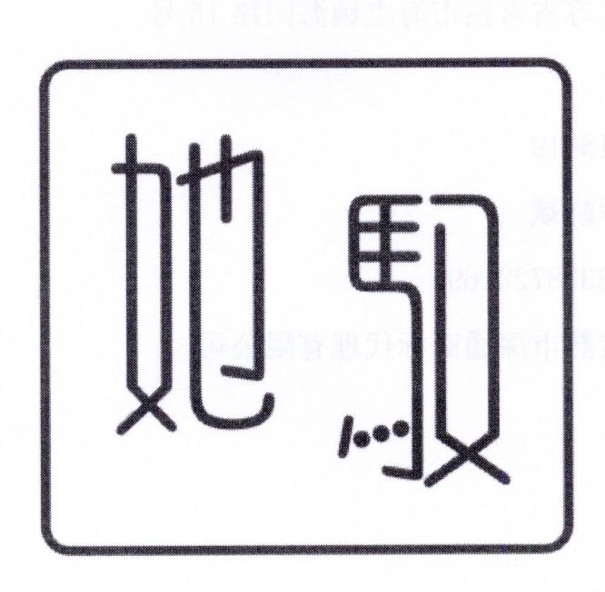 她驭
