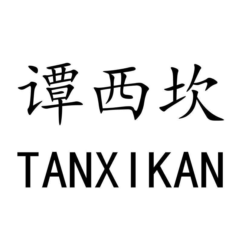 谭西坎