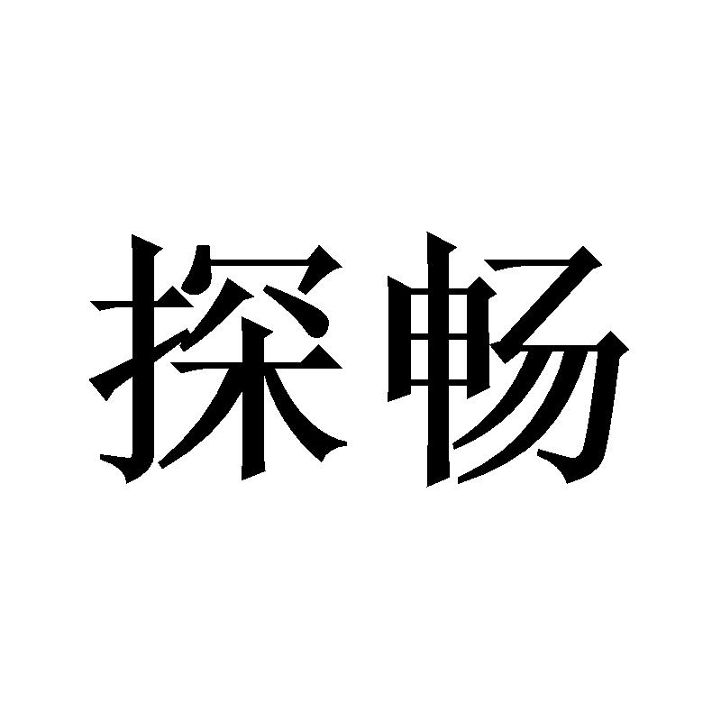 探畅
