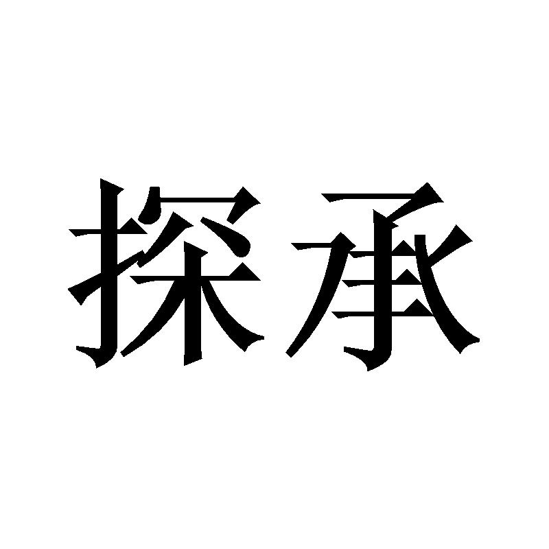 探承