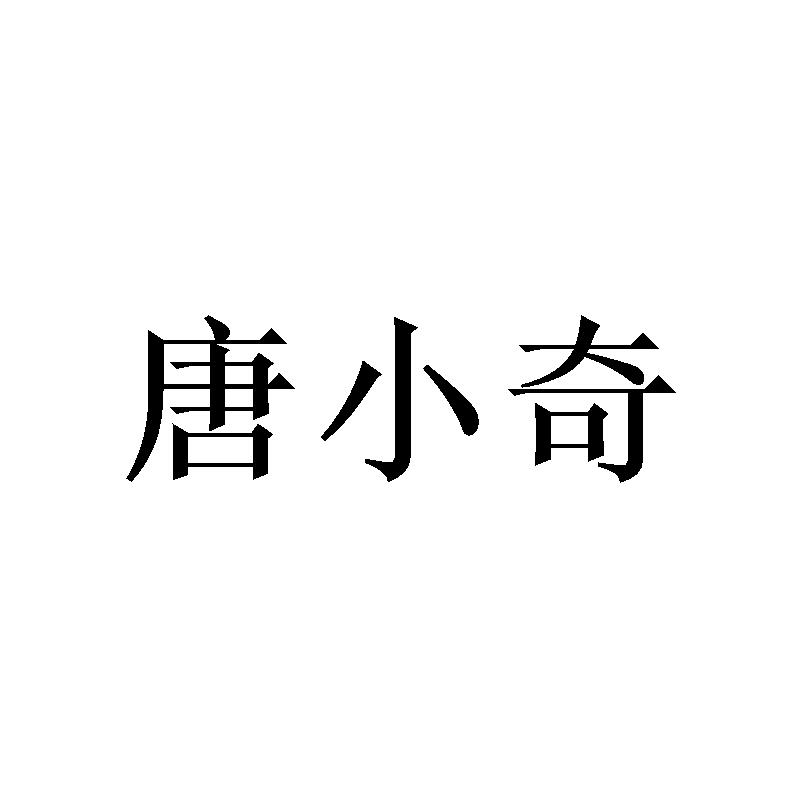 唐小奇