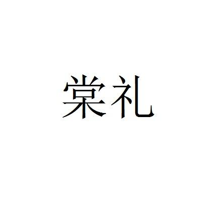 棠礼