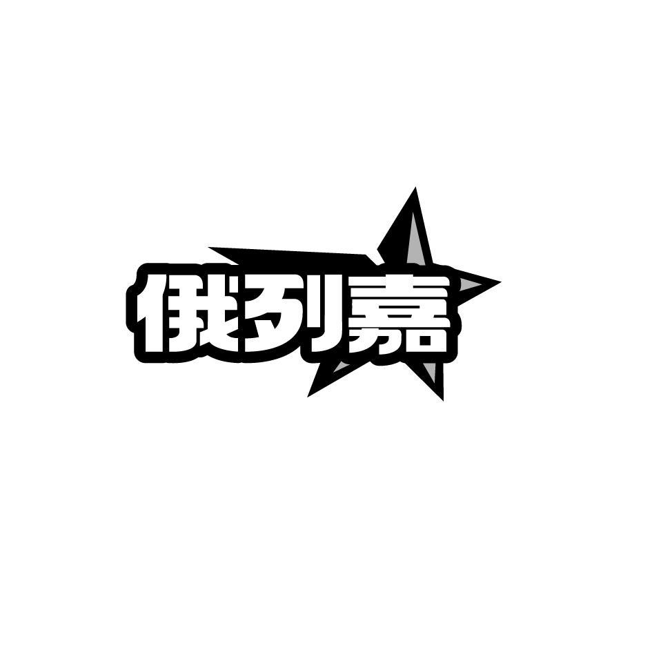 俄列嘉