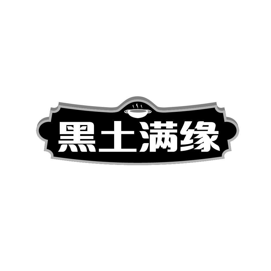 黑土满缘