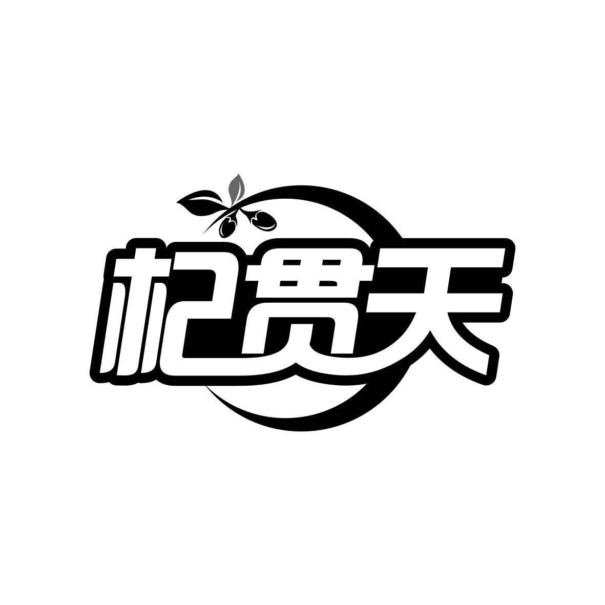 杞贯天