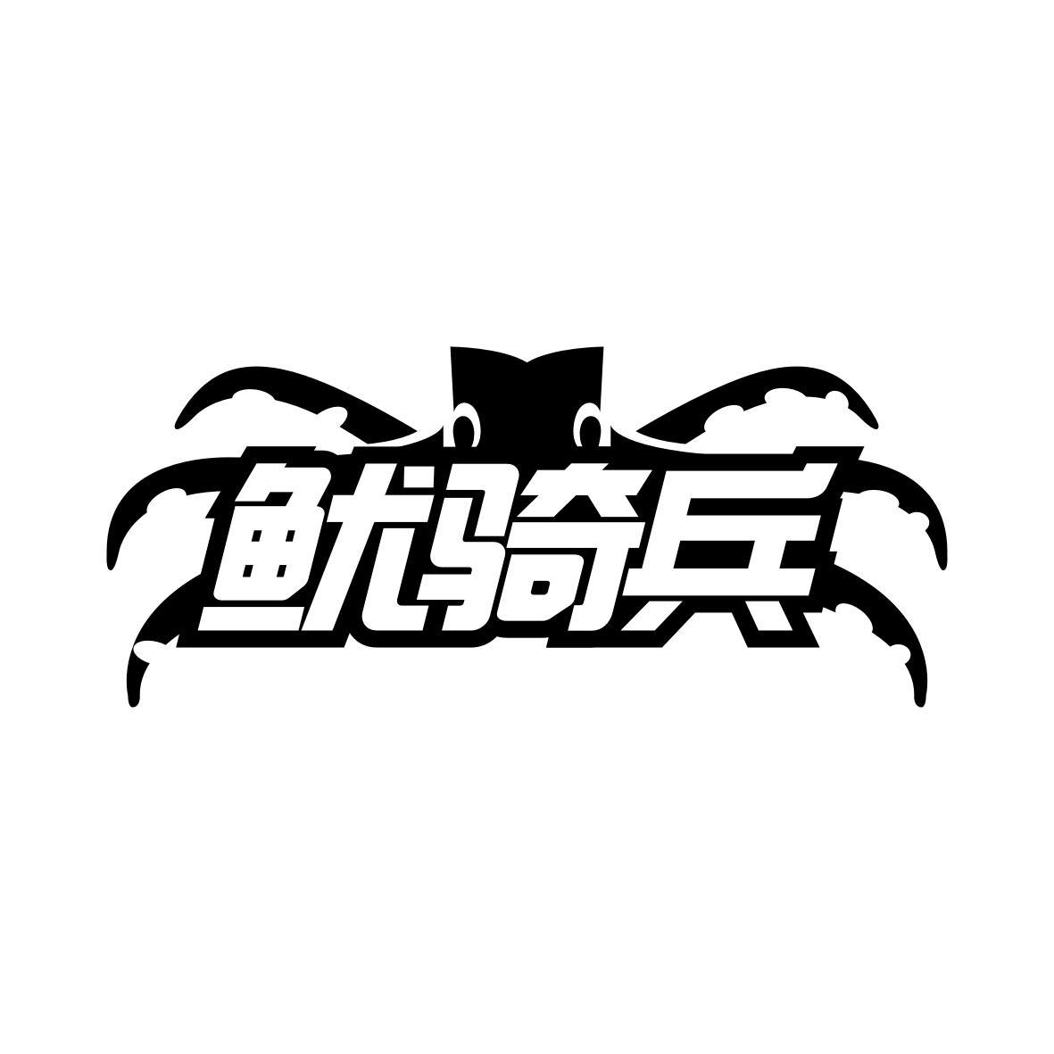 鱿骑兵