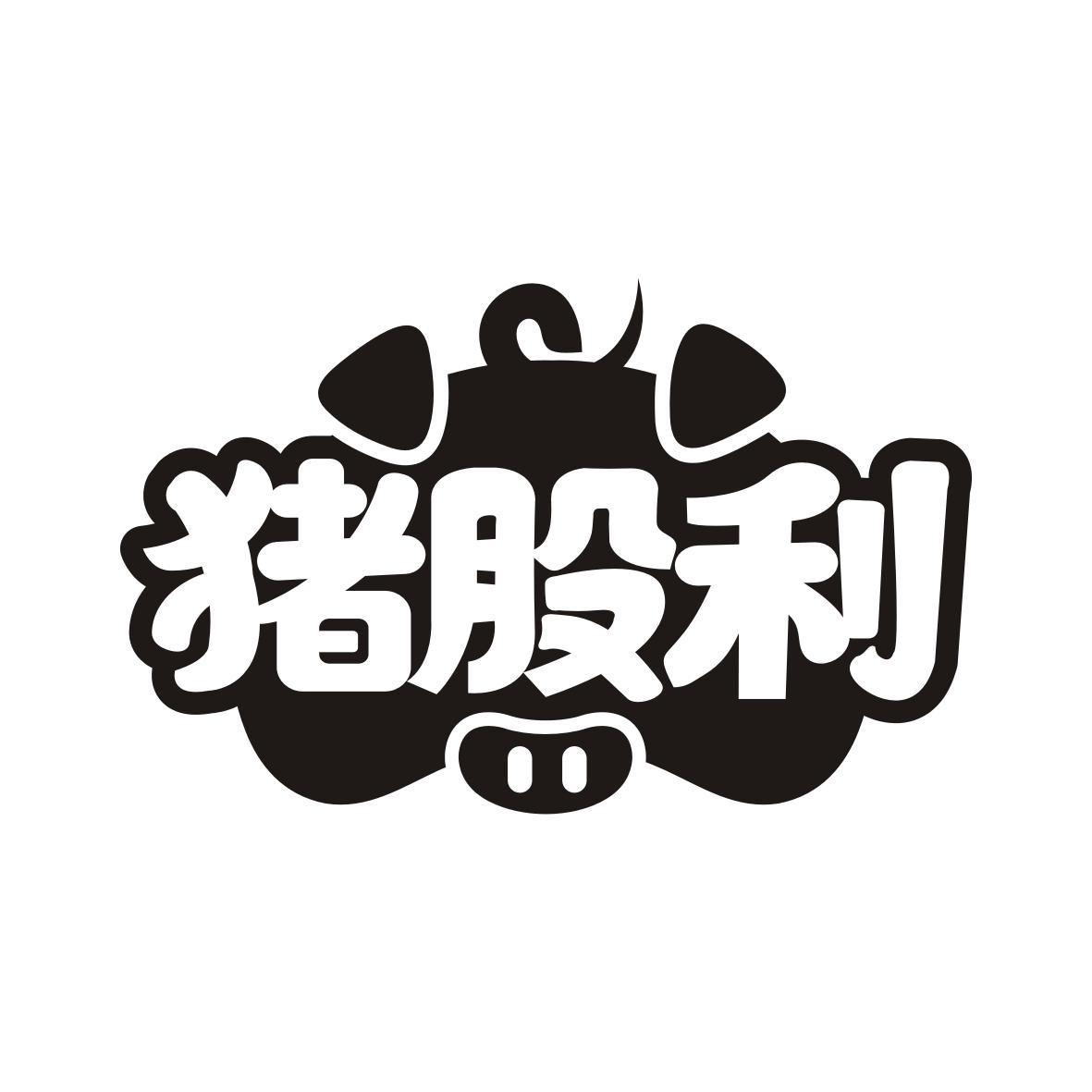 猪股利