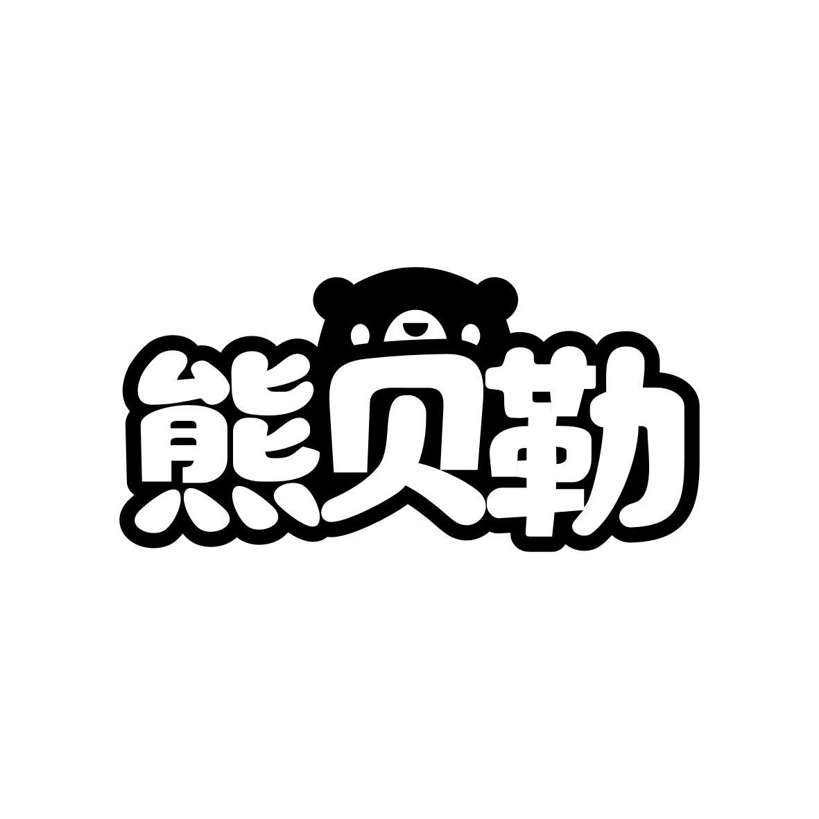 熊贝勒