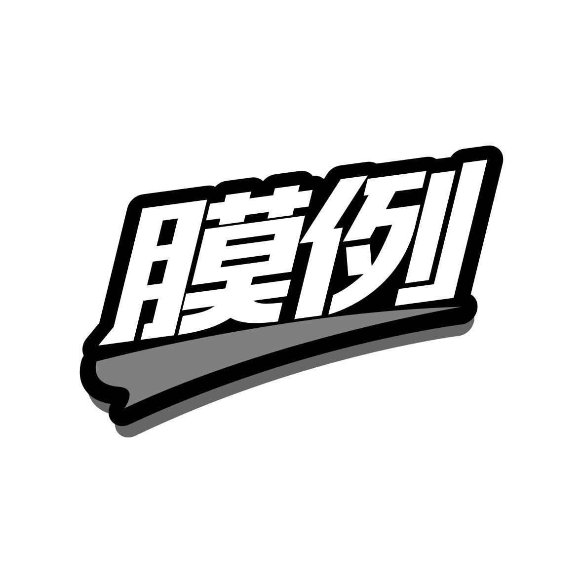膜例