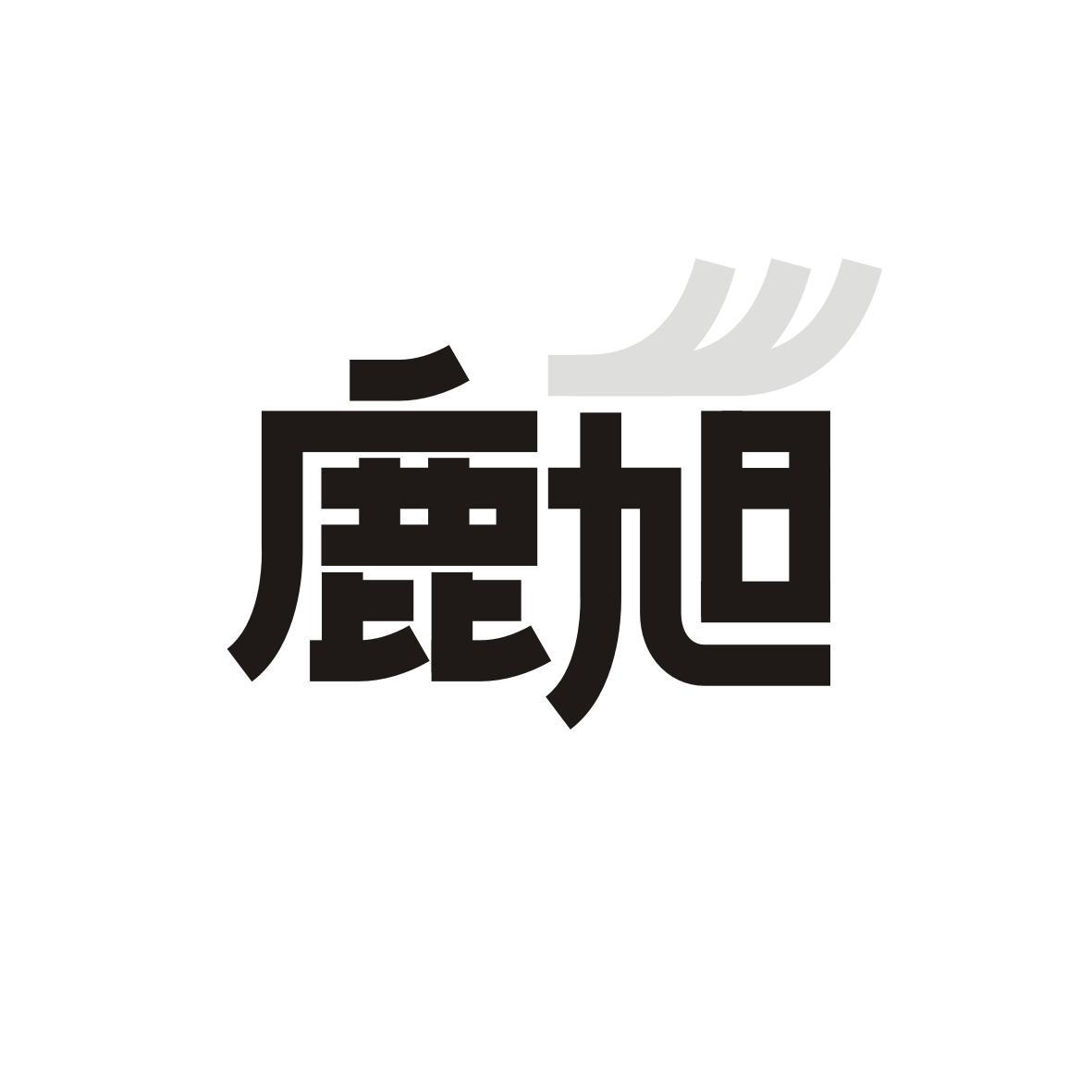 鹿旭