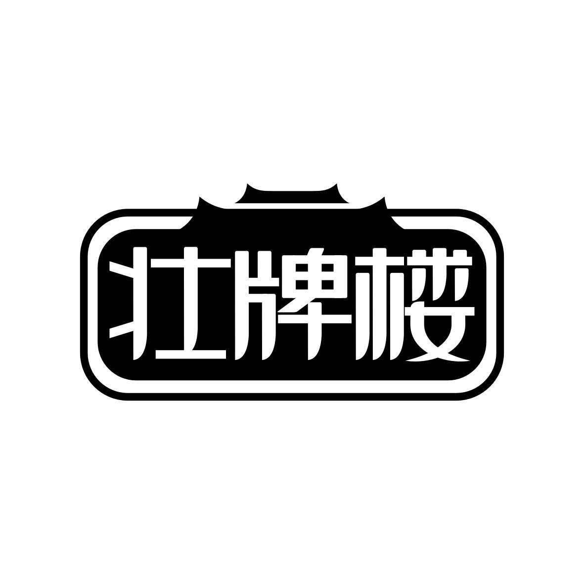 壮牌楼
