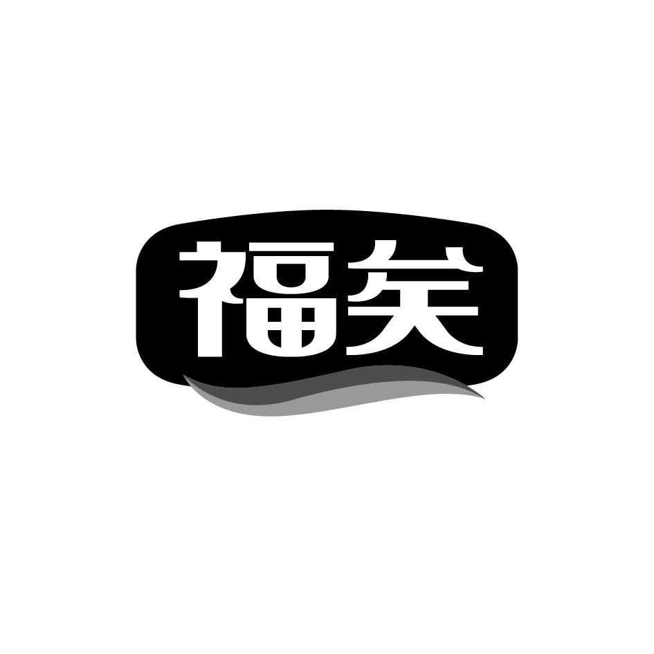 福矣