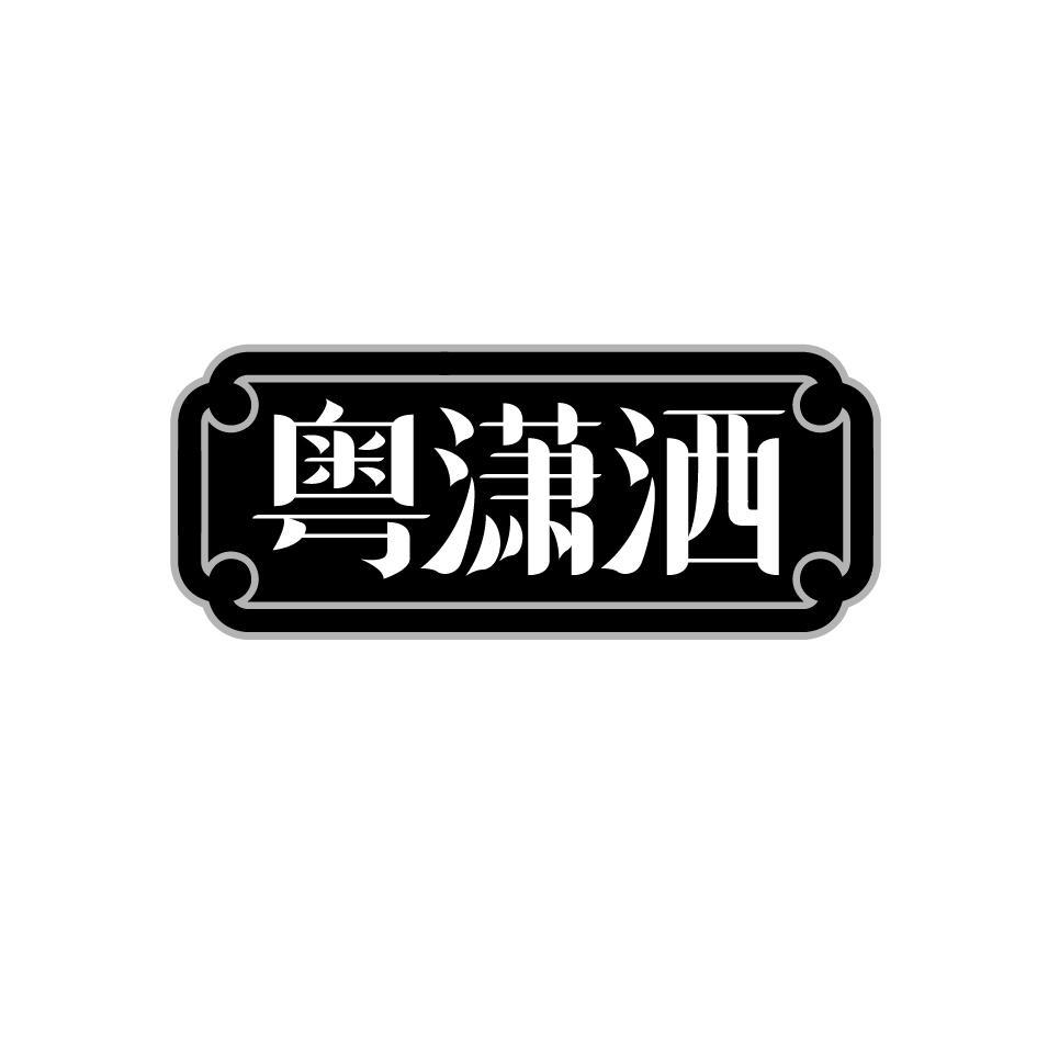 粤潇洒