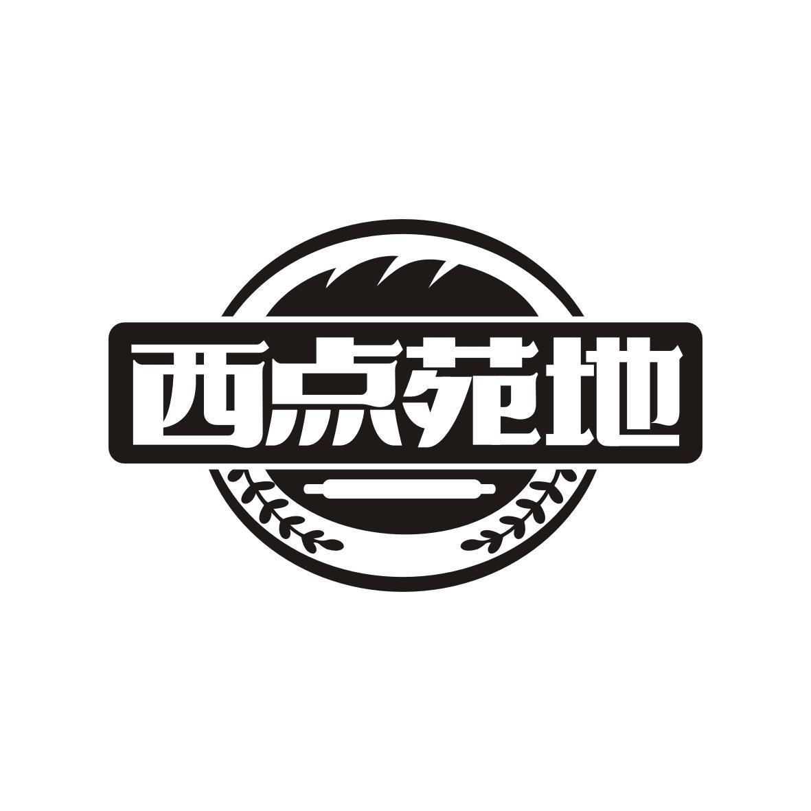 西点苑地