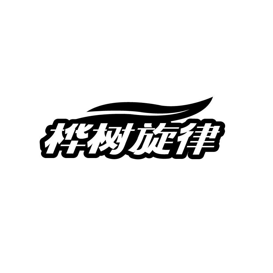 桦树旋律