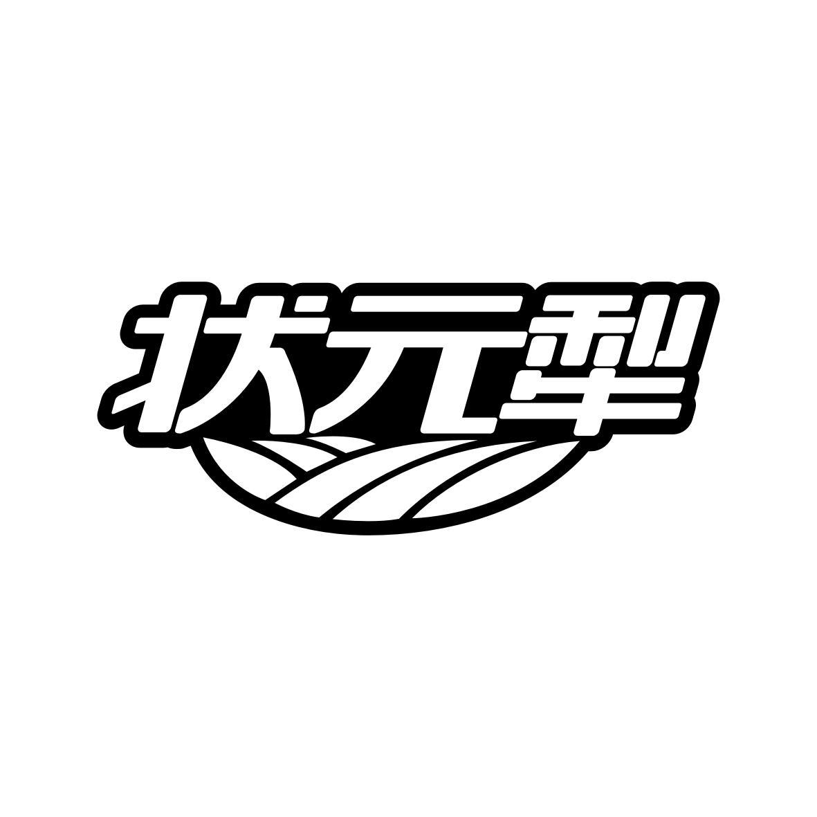 状元犁