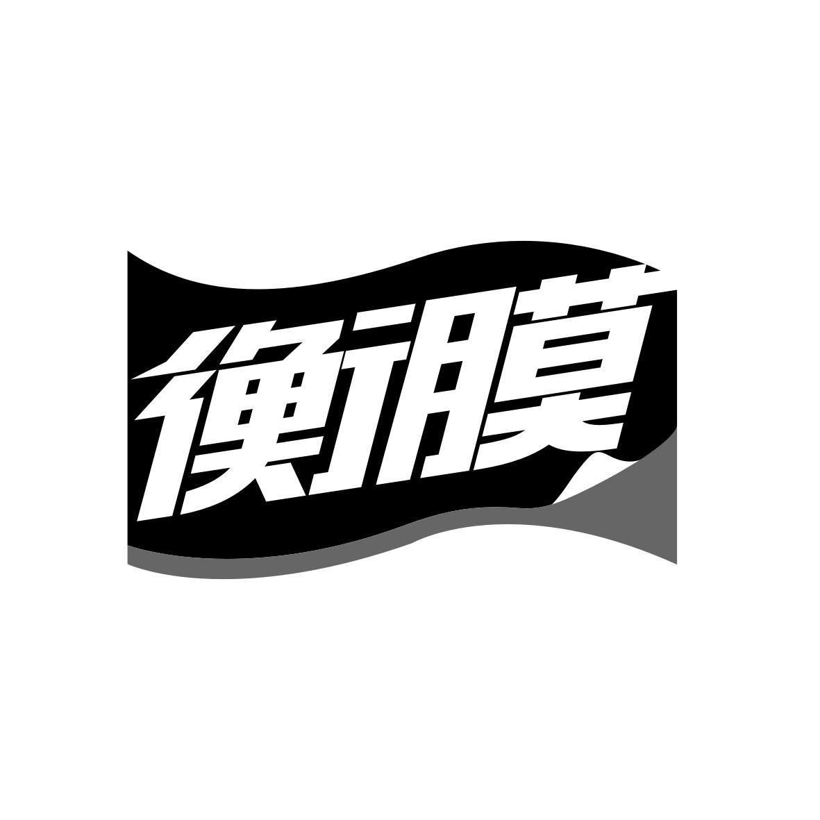 衡膜
