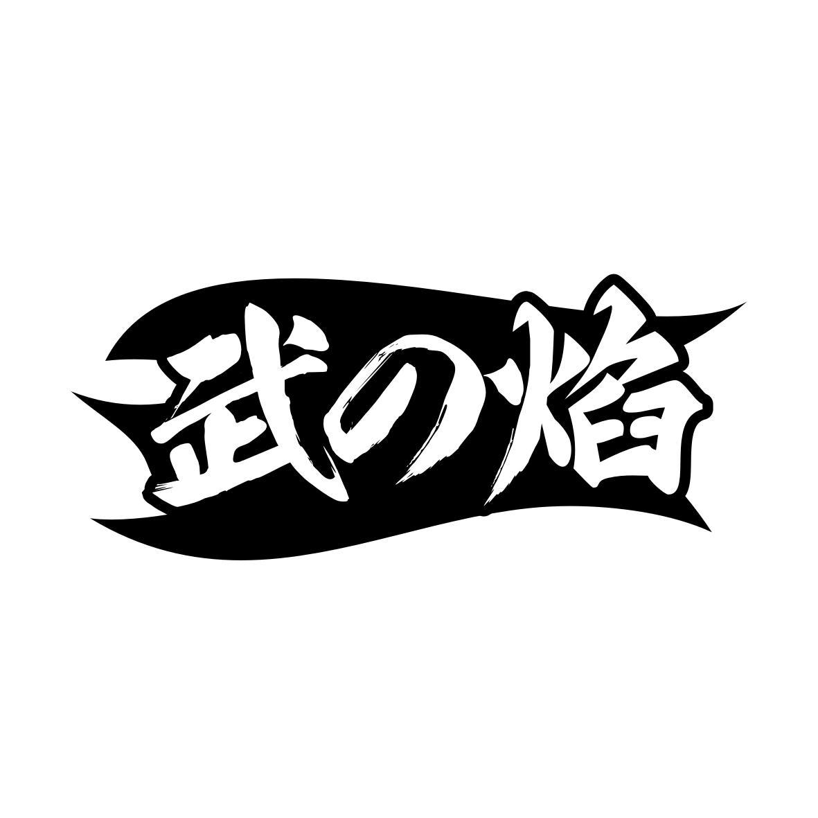 武焰